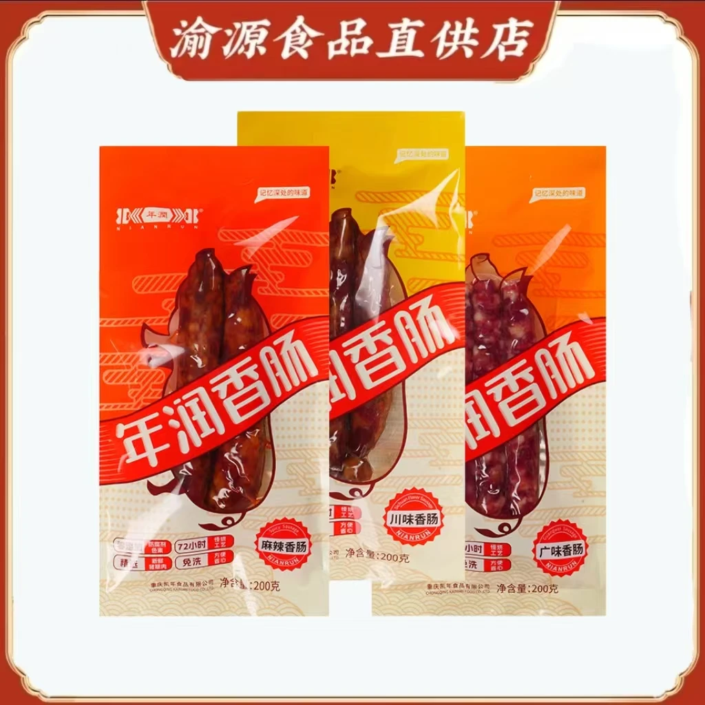 正宗重庆特产年润记忆深处的味道香肠200克
