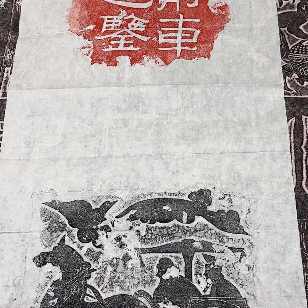 拓片用纸印石前车之鉴