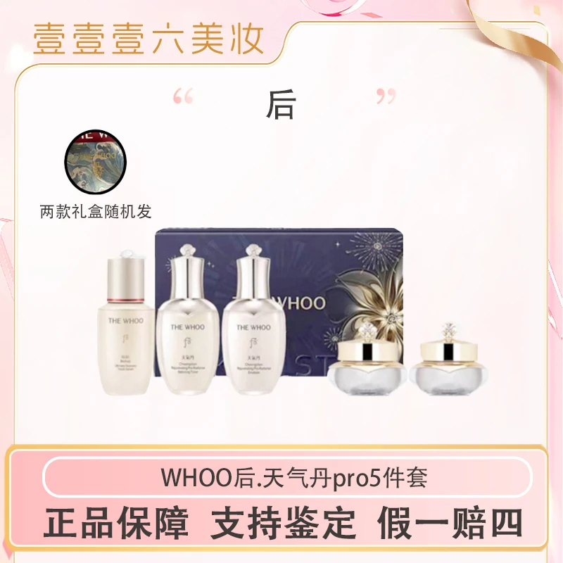 THE WHOO/后天气丹光耀焕活紧颜系列礼盒5件套水乳精华面霜套装