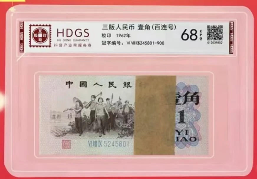 背绿一角百连  非流通鉴赏