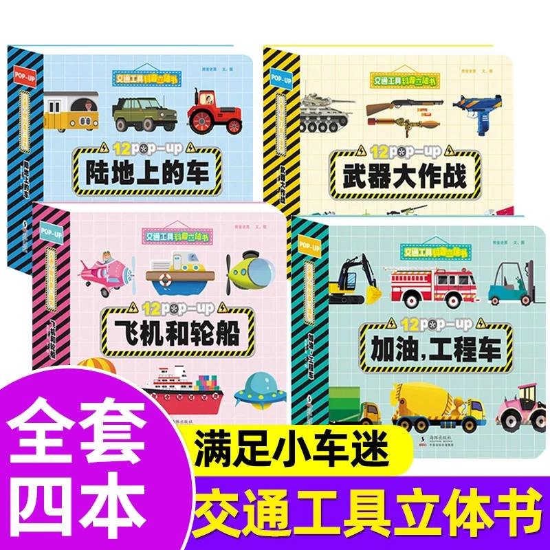 4册交通工具3D立体书宝宝幼儿园绘本3-6岁儿童阅读启蒙科普百科书