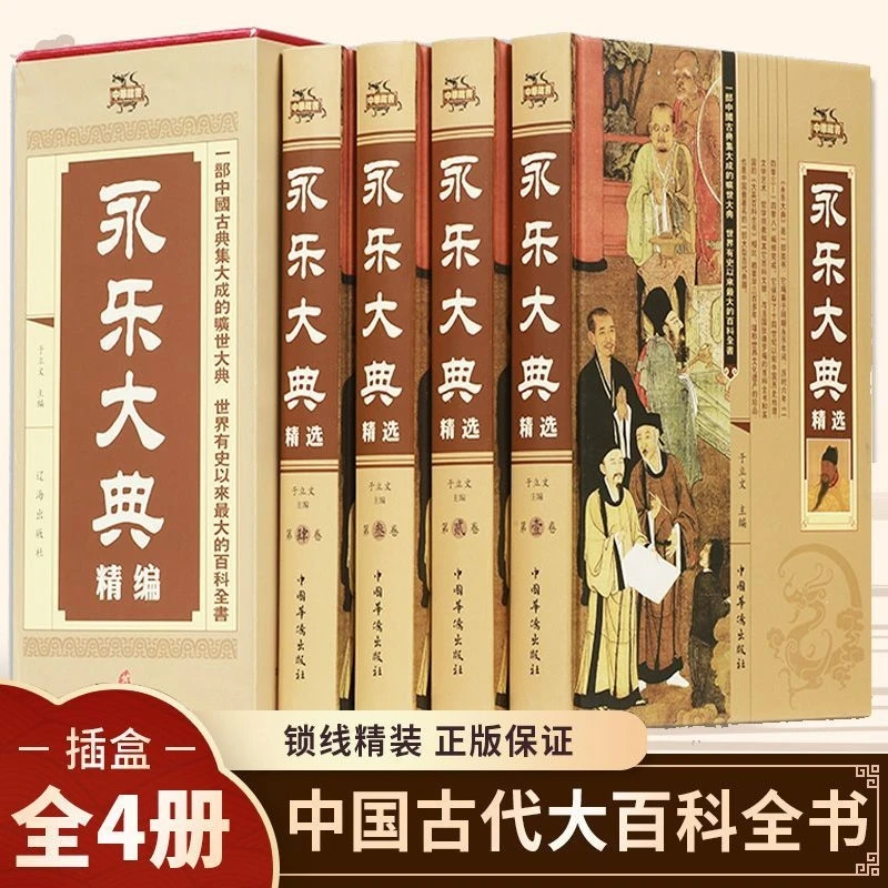 【4册精装插盒】永乐大典中国古代大百科全书正版国学历史书籍