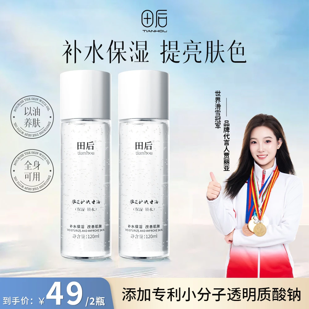 田后保湿润肤马来西亚甘油烟酰胺清爽滋润补水湿敷锁水护肤不卡粉