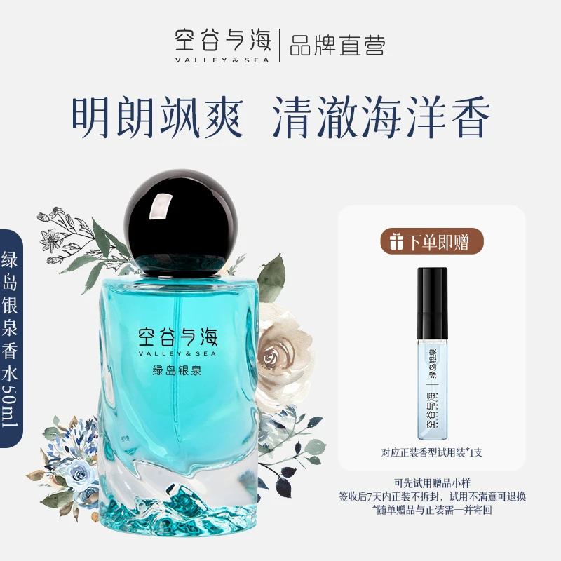 空谷与海绿岛银泉香水海洋香清新清香男女香水礼盒生日礼物节日
