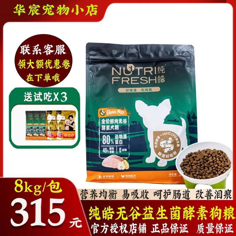 纯皓鲜肉无谷酵素狗粮8kg中小型成犬粮幼犬奶糕粮通用型犬粮16斤