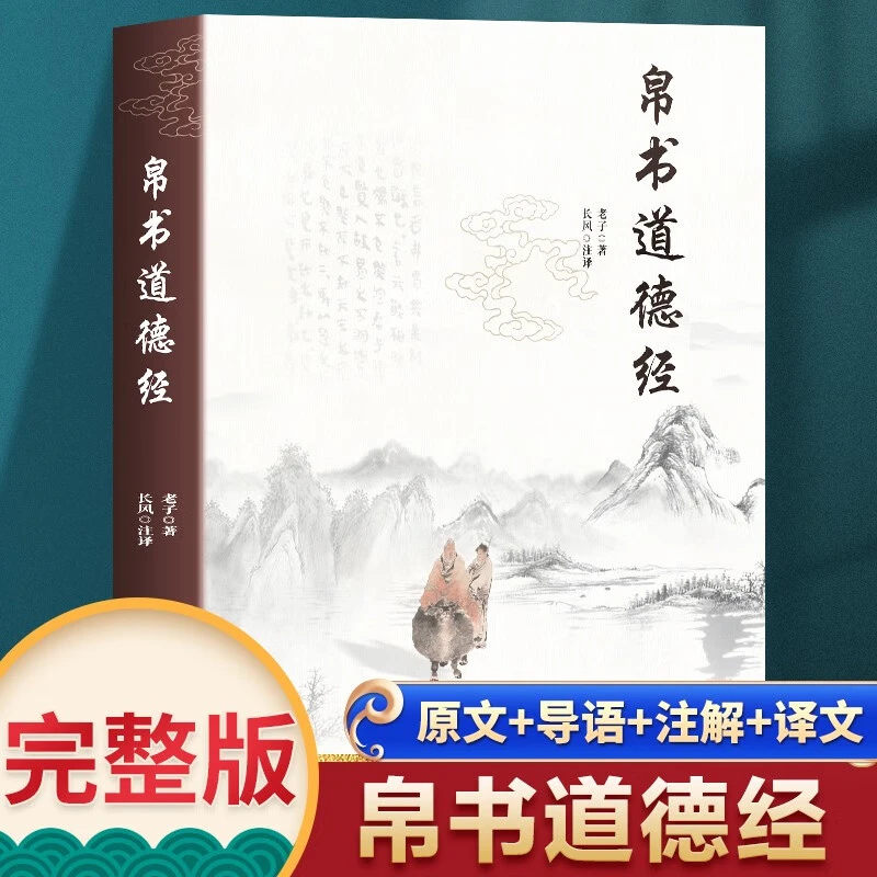 【当当】帛书道德经原著老子校注原文译文注释甲乙本河上公王弼马版
