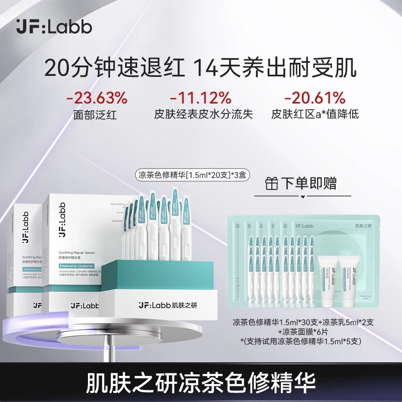 【路一鸣专属】凉茶色修精华保湿修护改善泛红肌肤舒缓精华液
