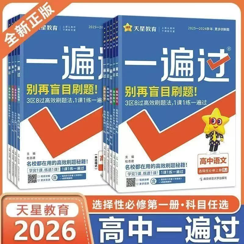 2026版一遍过高中必修选修第一二三四语数物理英同步练习题书