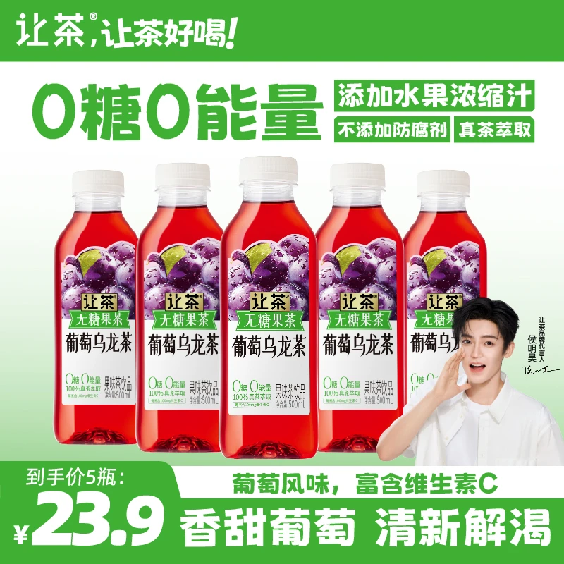 让茶 无糖果茶饮料葡萄乌龙茶0糖0脂清爽好喝网红饮料火锅搭档5瓶