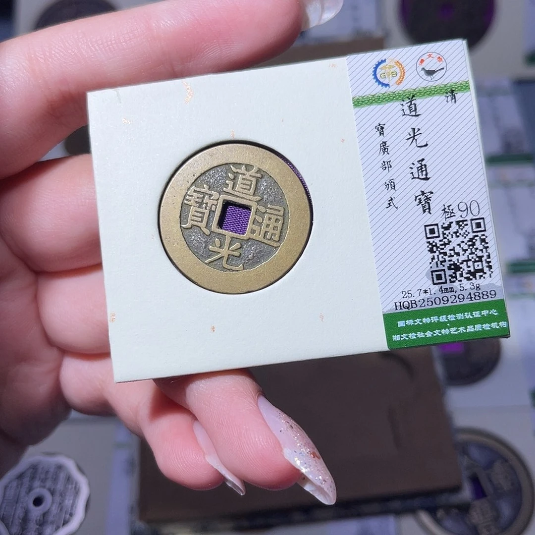 铜臻品文化玟玟道光4889