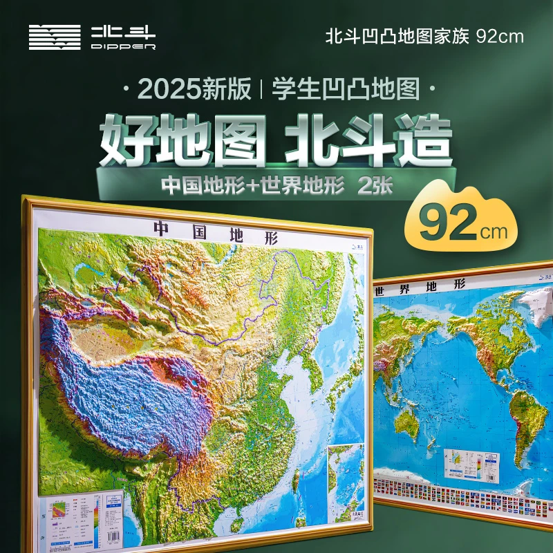 北斗  中国地形+世界地形 凹凸地图 系列