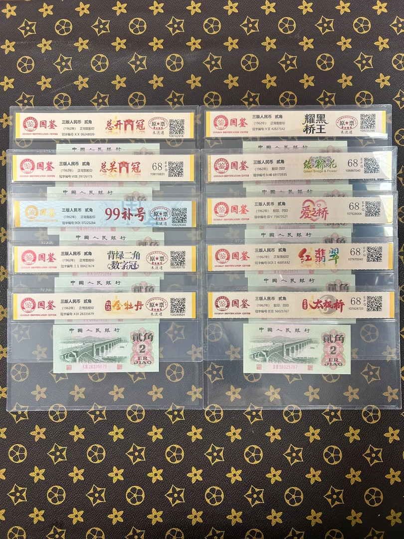 （贰角版别）第三套人民币大桥两角国鉴鉴定评级保真号码随机