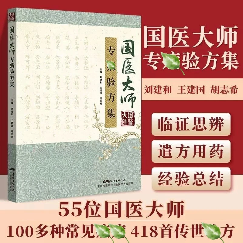 乐品学国医大师专病验方集国医大师的遣方用药经验领略国医大师