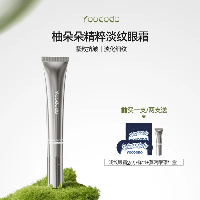 YOODODO柚朵朵精粹淡纹眼霜小银管紧致抗皱眼霜淡化细纹