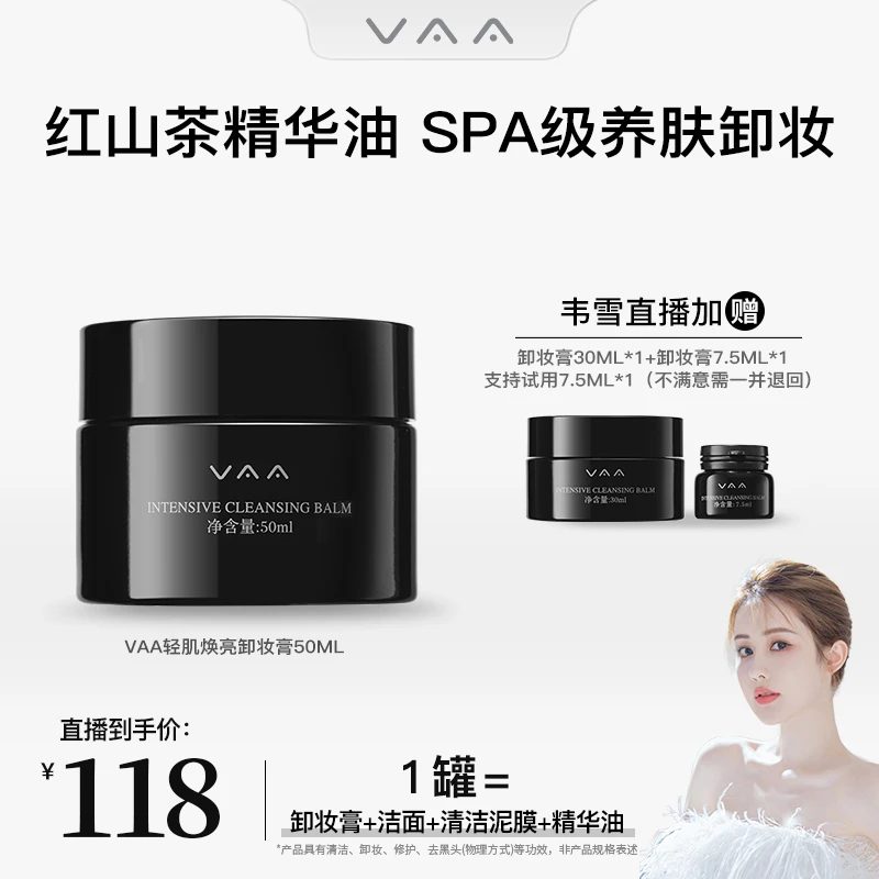 【韦雪专属】VAA卸妆膏清洁养卸合一易乳化温和50ml+30ml+7.5ml