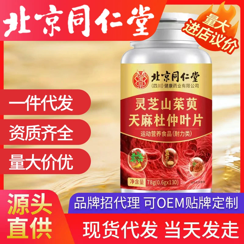 北京同仁堂灵芝山茱萸天麻杜仲叶片正品植物萃取中老年人药食同源