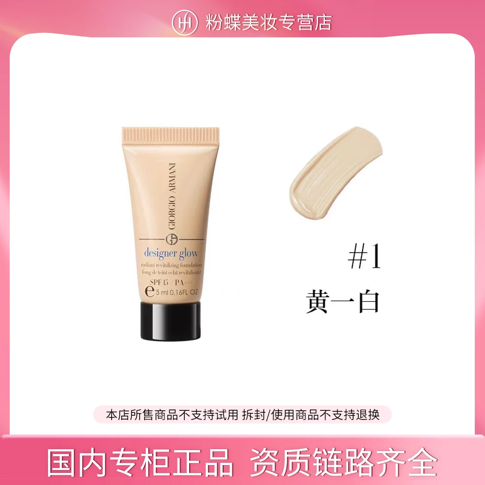 【专柜正品】阿玛尼大师光采焕颜粉底液 1#5ml