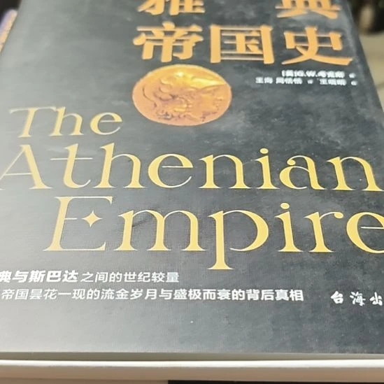 雅典帝国史精装库存书库存书