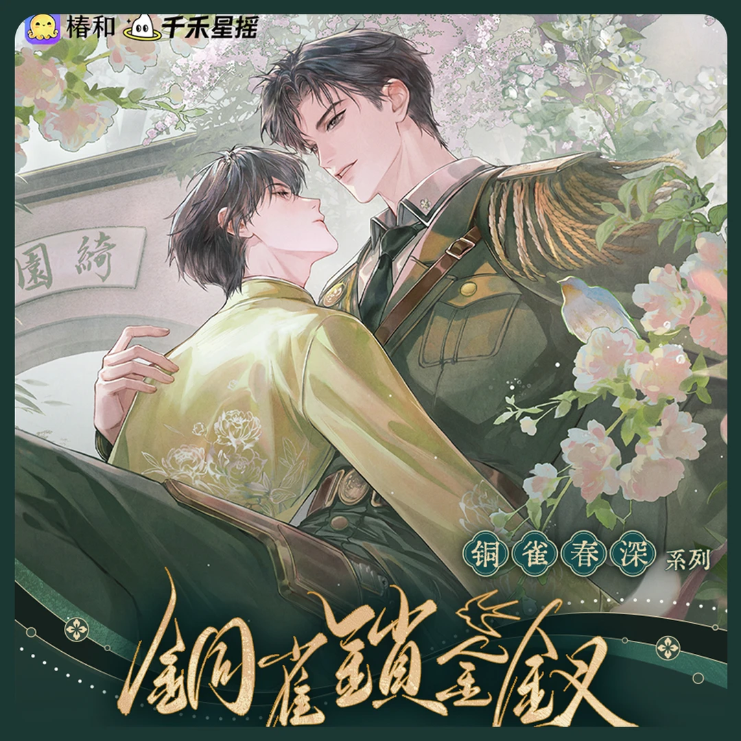 正版《铜雀锁金钗》铜雀春生系列周边 绮园遇徽章 色纸