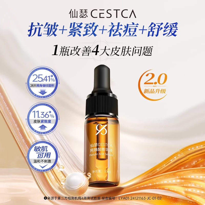 仙瑟仙瑟阿魏酸精华液 紧致充盈饱满抗皱祛痘控油舒缓敏感肌10ml