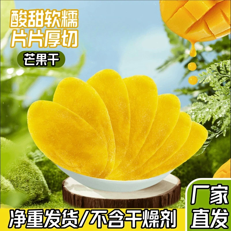 【大片厚切】芒果干新鲜原切软糯香甜酸甜果脯蜜饯追剧休闲解馋零食