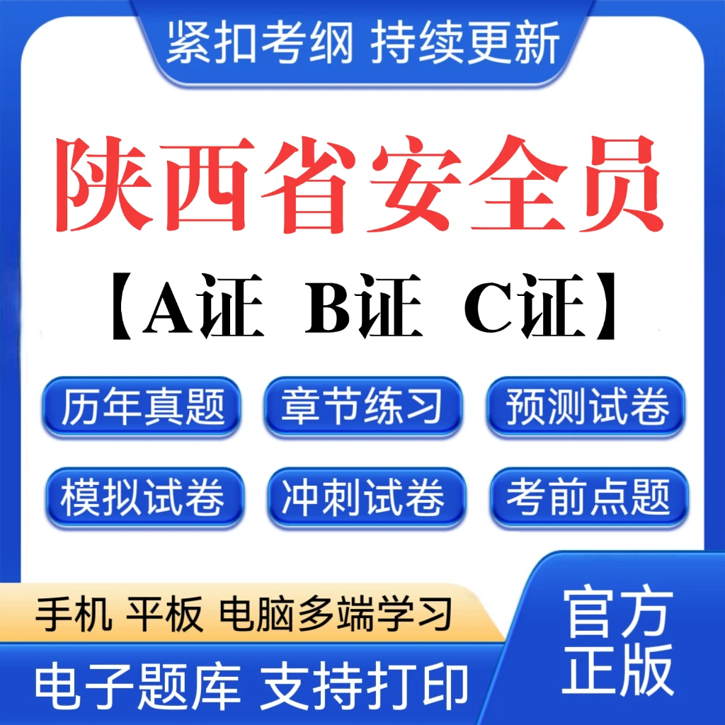 2026陕西安全员A证历年真题安全员b证题库安全员c预测题建安题库