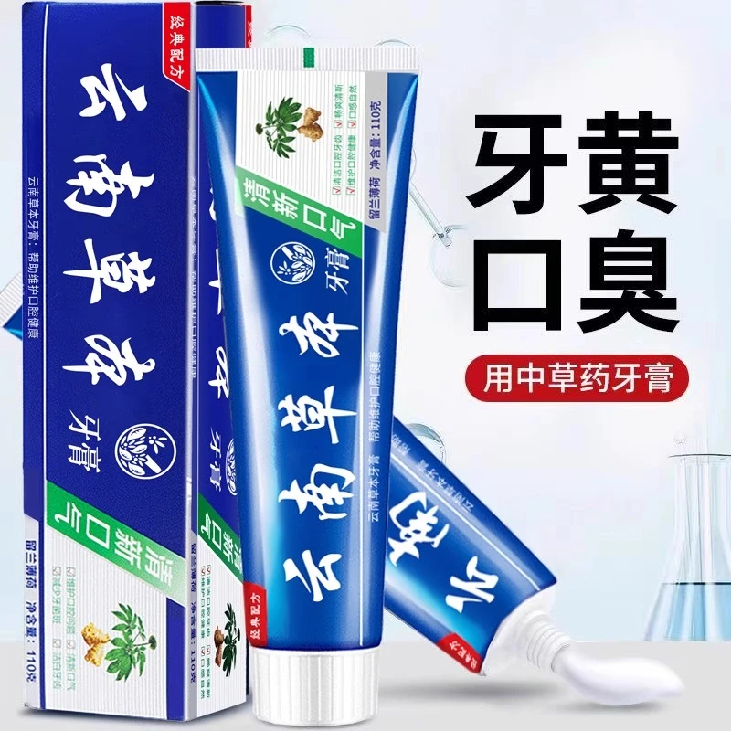 云南草本/中草药牙膏亮白去黄去渍去口臭充电线呿热火110g
