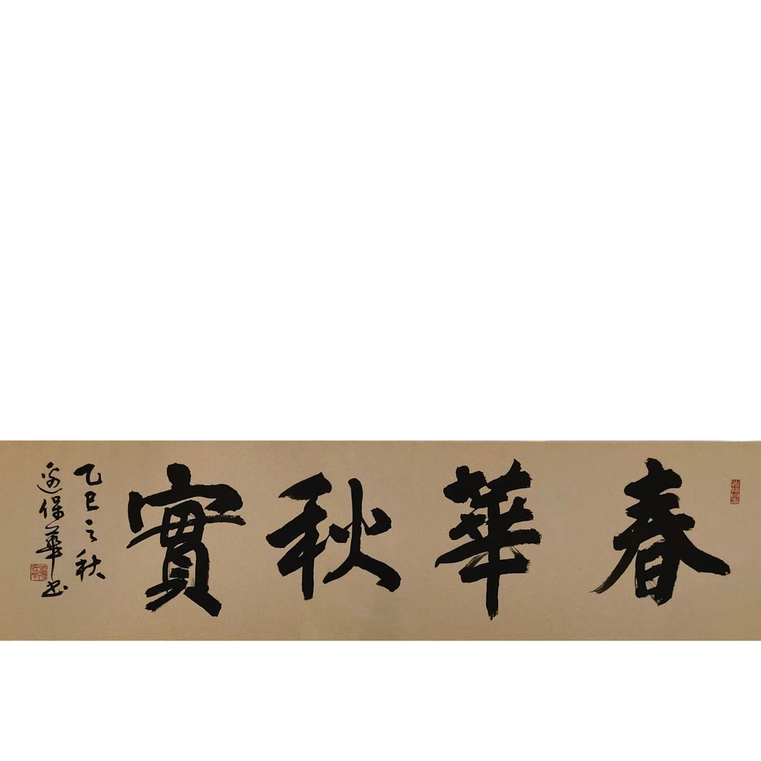 边保华老师作品  春华秋实   老师自播