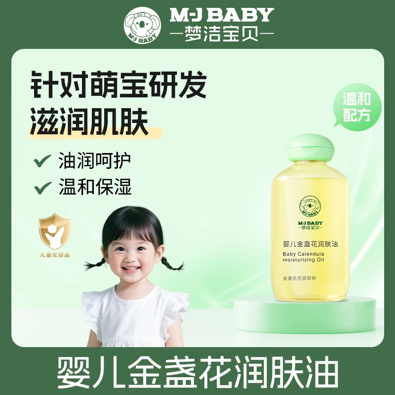 梦洁宝贝婴儿金盏花润肤油按摩抚触油软化去头垢滋润保湿舒缓锁水