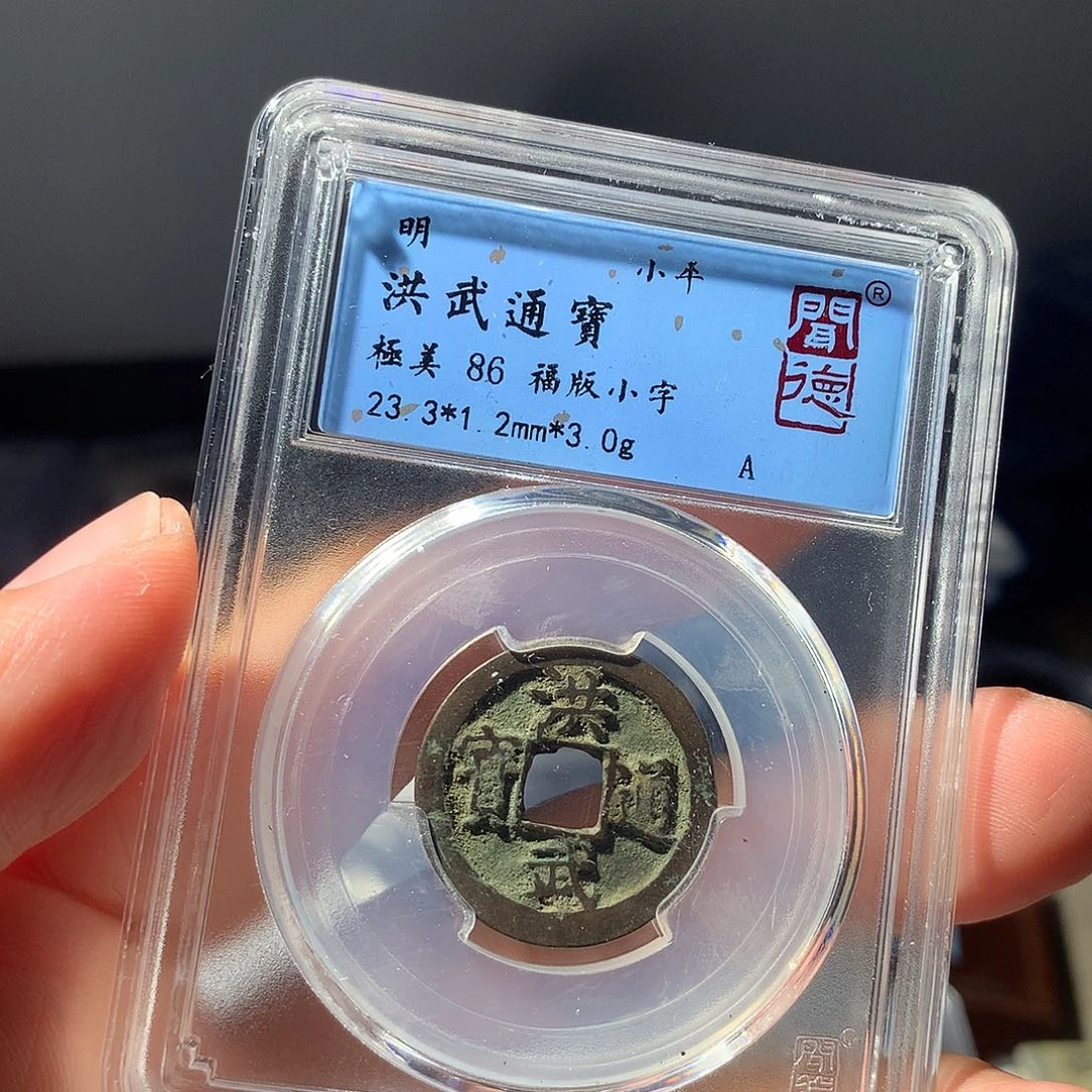 金属QY。洪武通宝86分2084