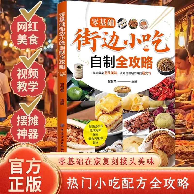 【认准正版】零基础街边小吃自制全攻略 图解美食特色家常菜食谱书