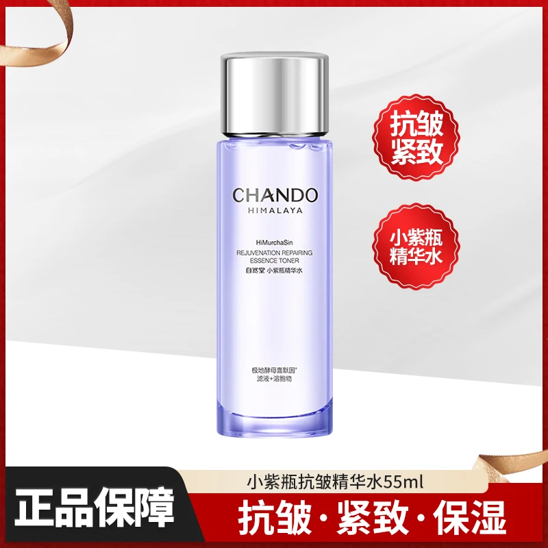 自然堂小紫瓶精华水修护保湿抗皱紧致舒缓控油女用护肤品正品