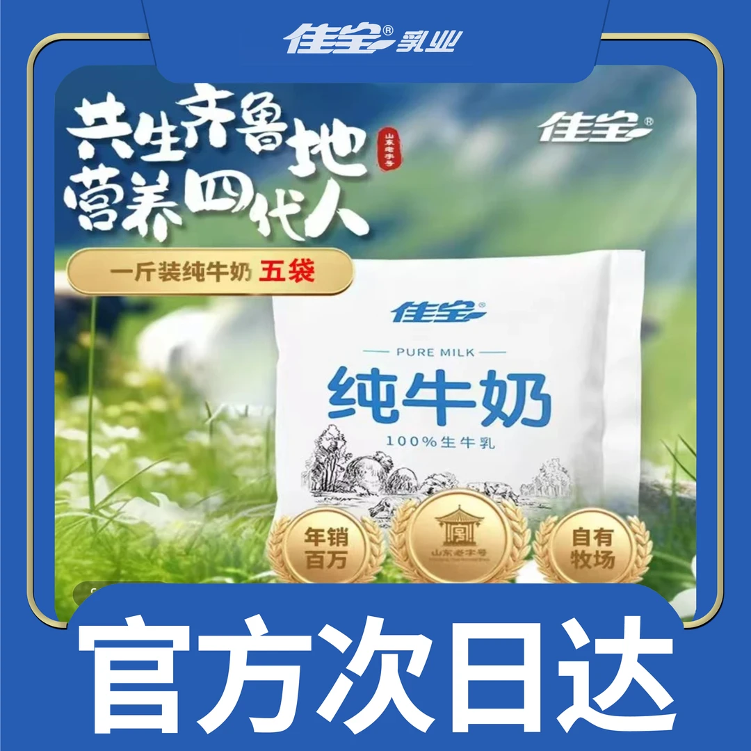 佳宝【次日达】100%生牛乳纯牛奶500g*5袋（共5斤）