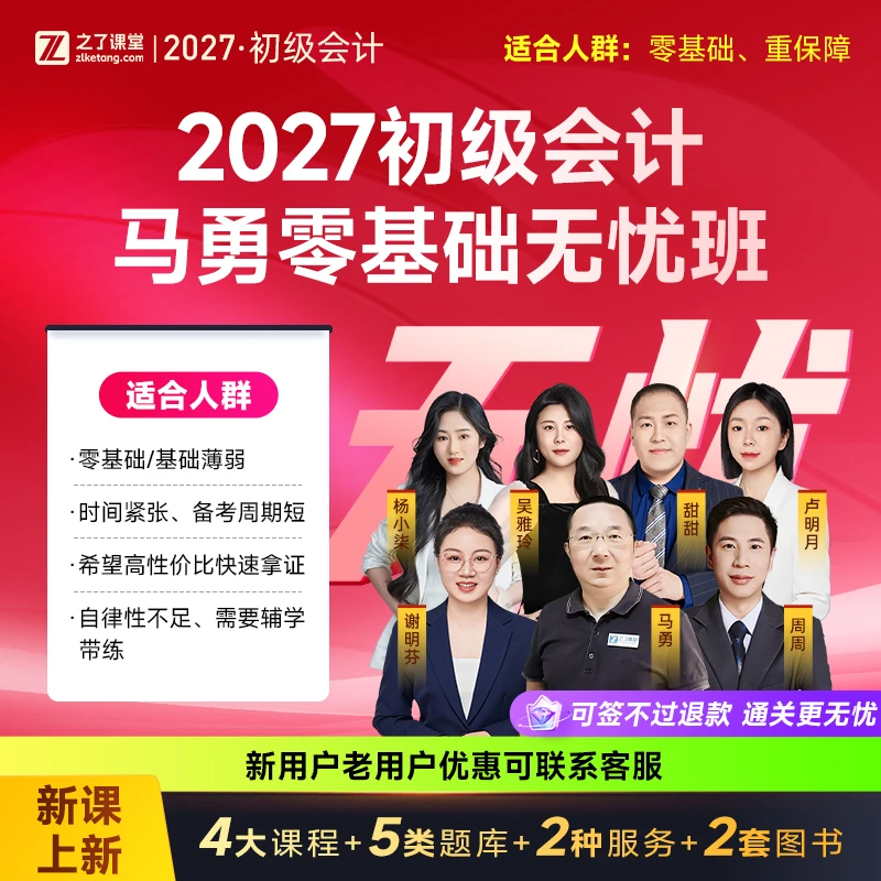 【评价有礼】之了课堂2027初级会计零基础学习网课 马勇无忧取证班商品图