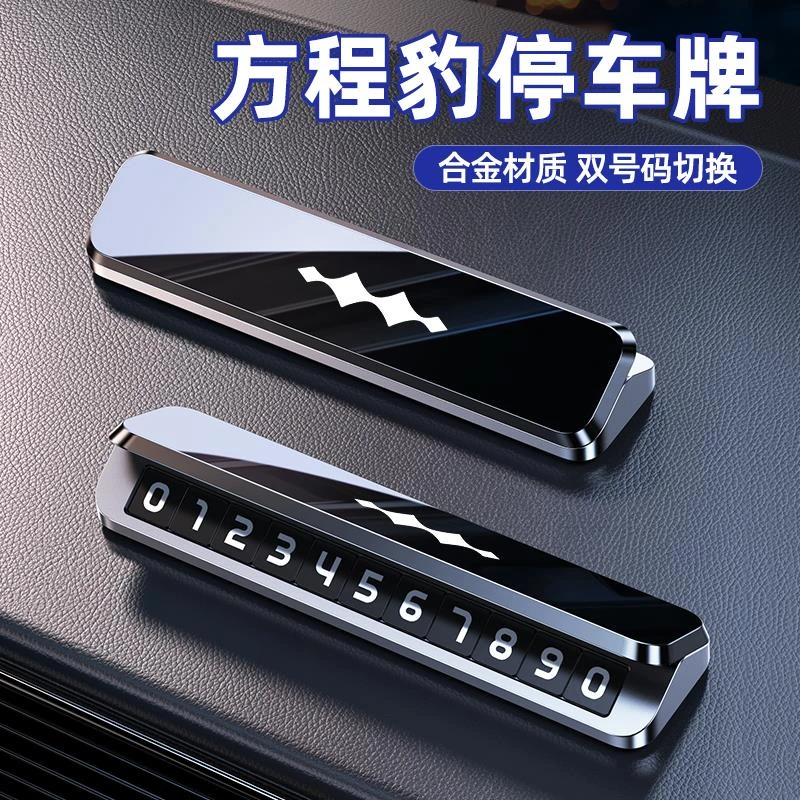 适用于方程豹临时停车号码牌豹5豹8钛3汽车专用挪车电话牌内饰品