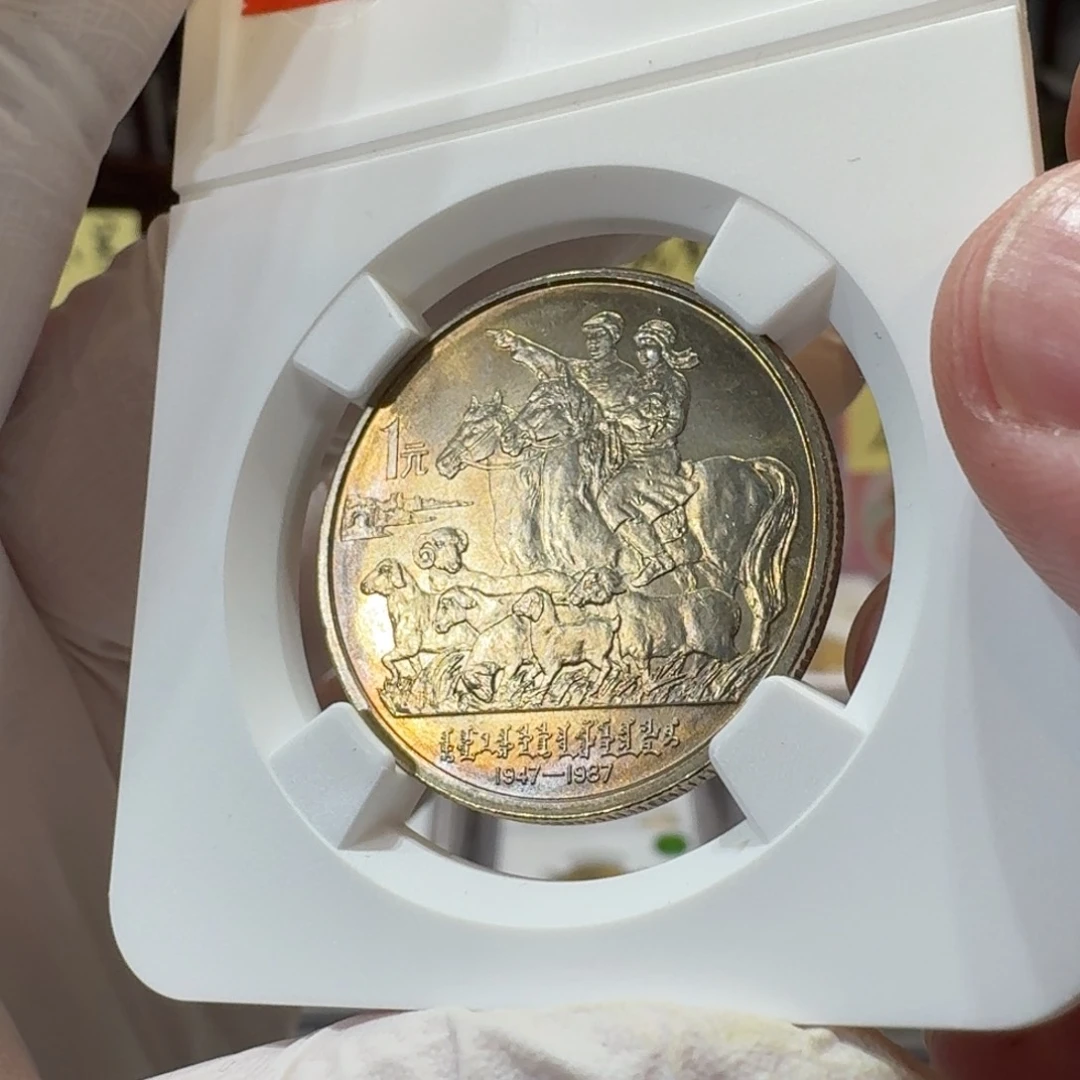 裸，内蒙古纪念币五彩