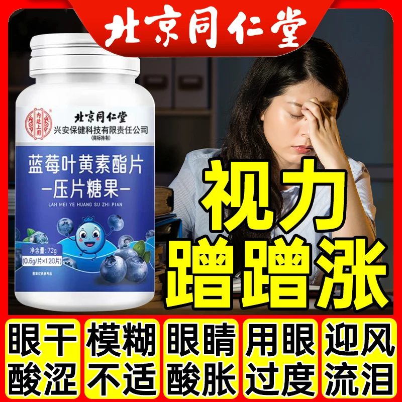 北京同仁堂内廷蓝莓叶黄素酯片护眼缓解疲劳干涩模糊酸胀用眼过度