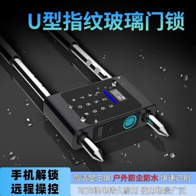 U型密码锁 玻璃门智能u型锁指纹锁 双门商铺店面大门插锁电子挂锁
