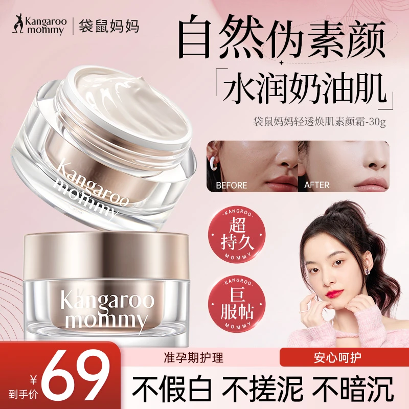 【贵妇素颜霜】袋鼠妈妈懒人素颜霜持久保湿提亮准孕期彩妆化妆推荐