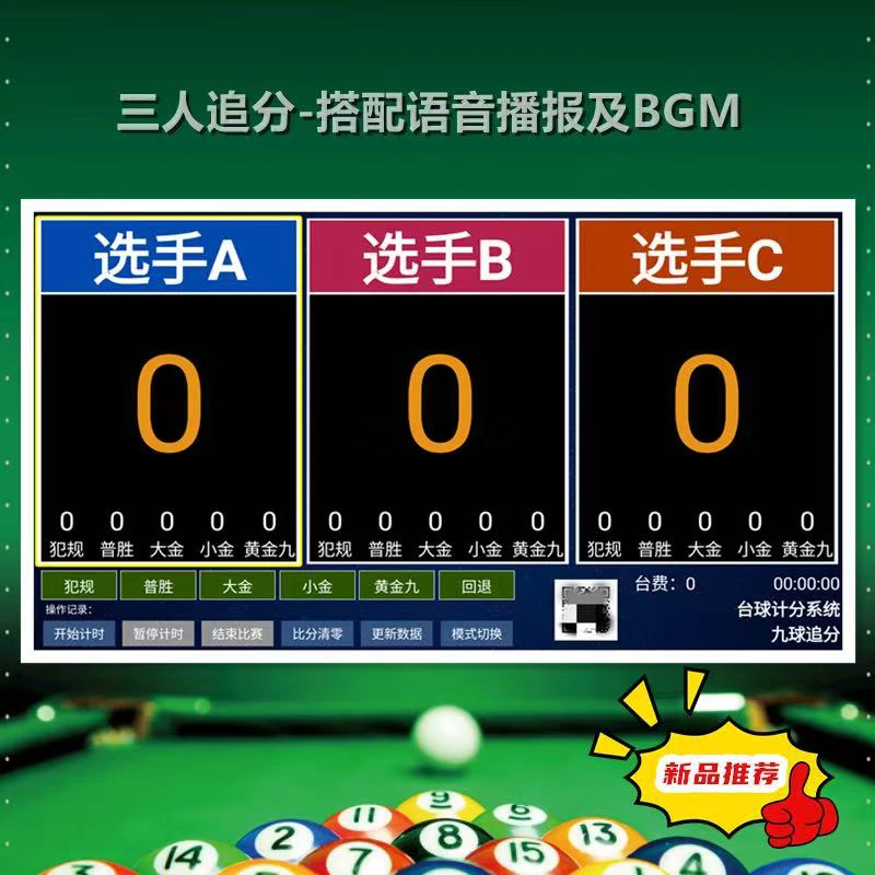 九球 中八 斯诺克计分 遥控语音播报智能计分器