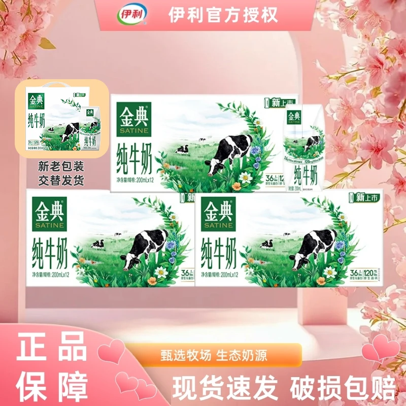 【3箱】伊利金典纯牛奶200ml*12盒新鲜日期营养办公休闲早餐奶壹月