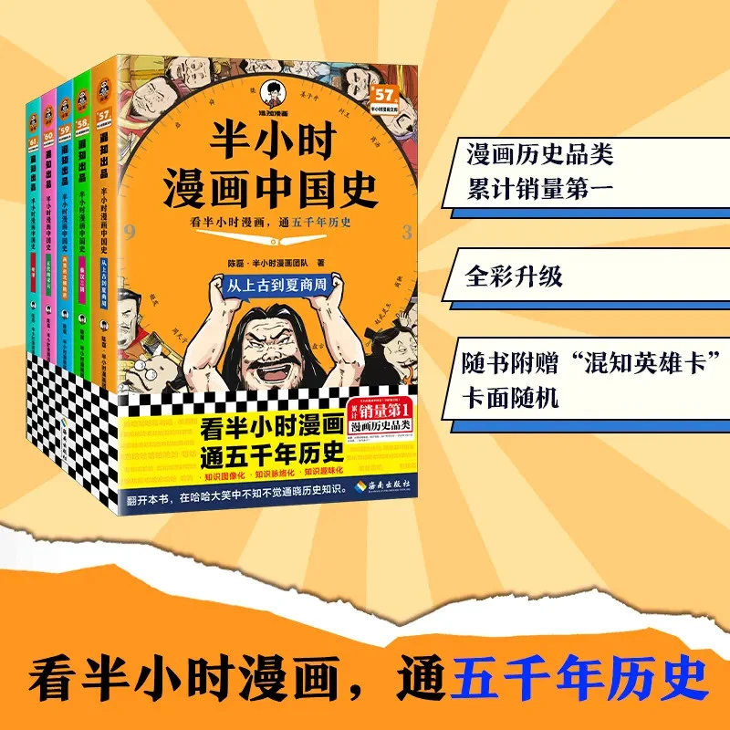 【新版】半小时漫画中国史系列 混子哥力作看半小时漫画通五千年历