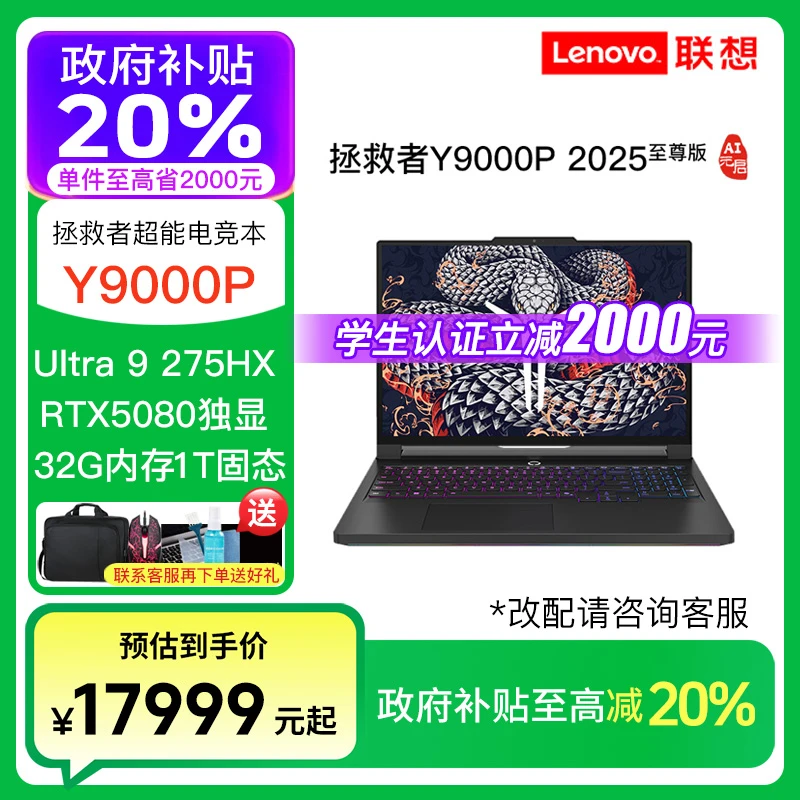 【教育特惠+国补】拯救者Y9000P 至尊版Ultra9 5080 5090笔记本电脑