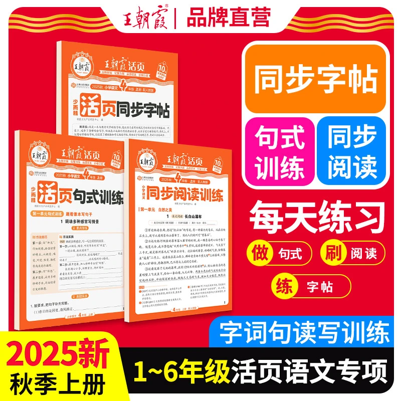王朝霞活页25秋新版1-6年级语文读写句式训练字帖同步阅读人教版