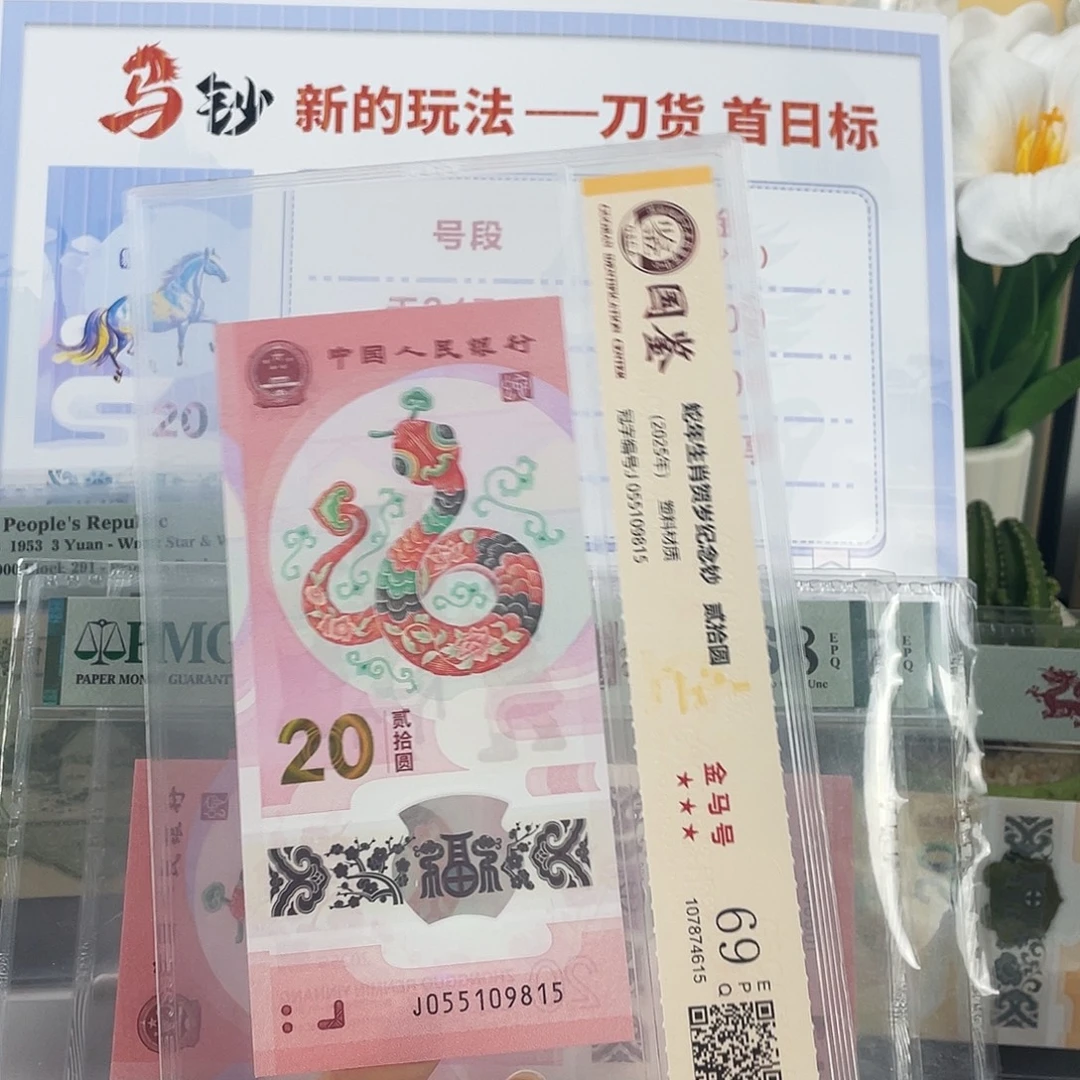 塑料蛇钞金马号69分