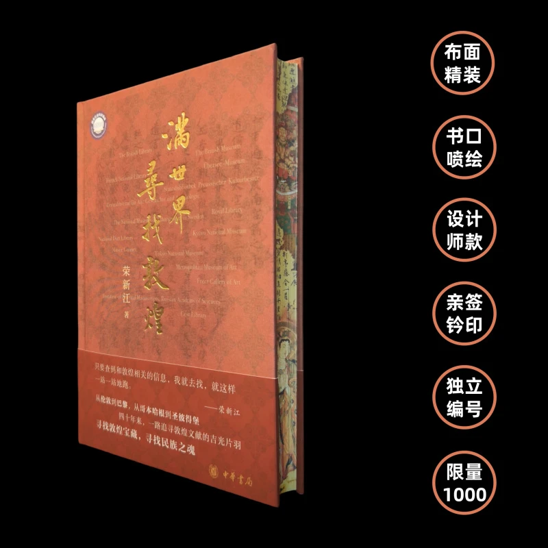 【亲签特装】《满世界寻找敦煌》(布面精装、书口喷绘、亲签钤印)