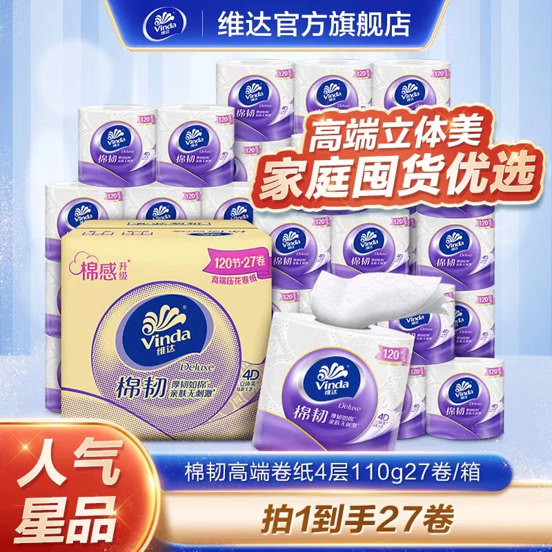 维达棉韧家用卫生纸4层120节27卷立体压花亲肤纸巾箱厕纸家庭超值