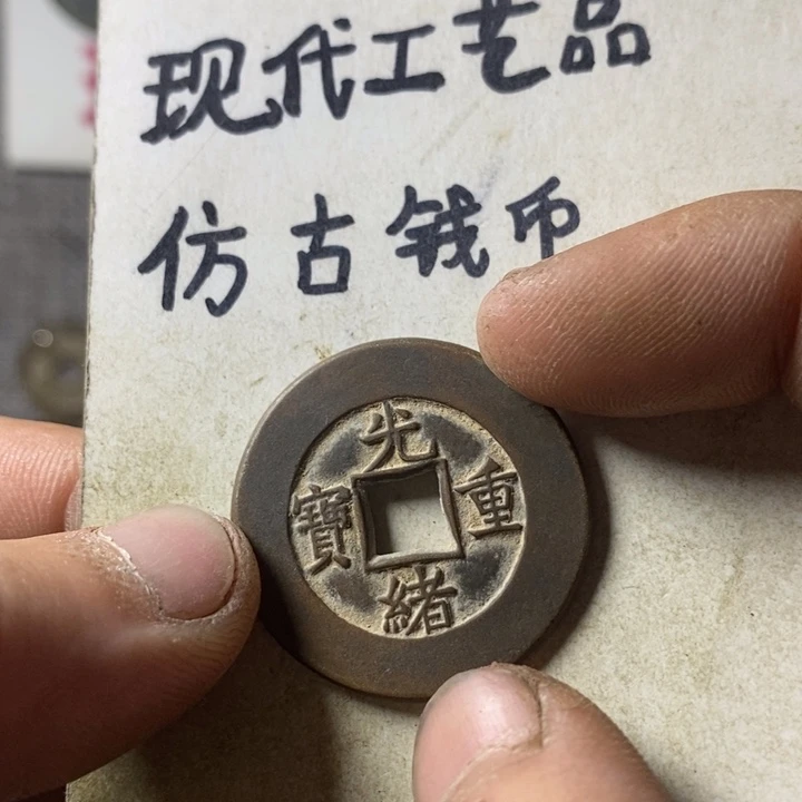 铜现代工艺品仿古钱币