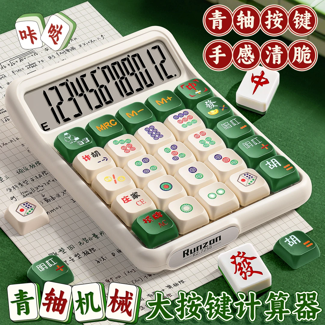 复古彩色青轴机械大按键计算器学生考试办公财会可拆卸按键计算机