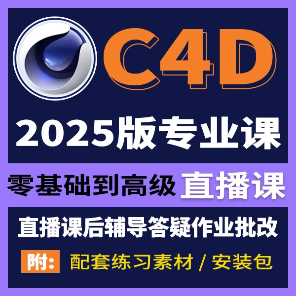 安卓/C4D直播课 C4D动画课 C4D软件课 C4D直播教学 C4D系统课程